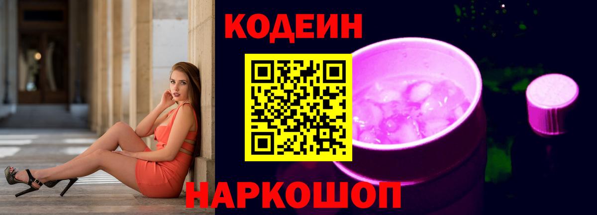Кодеин напиток Lean (лин) Светлоград